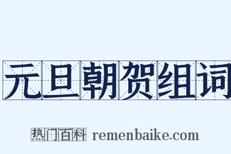 元旦朝贺组词是什么意思的图片